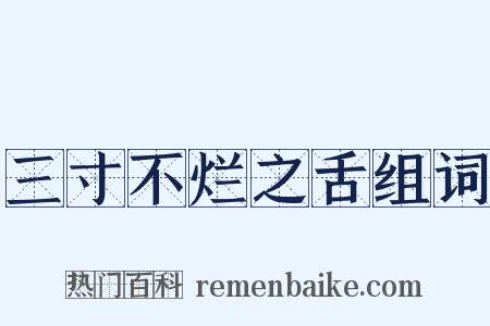 三寸不烂之舌组词是什么意思的图片
